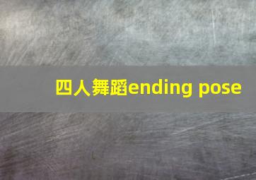 四人舞蹈ending pose